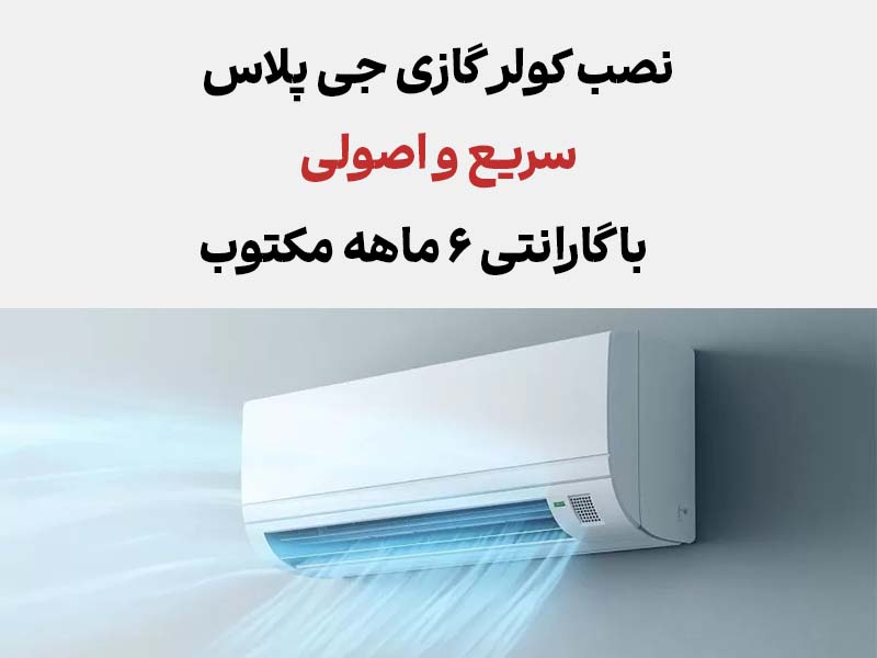 نصب کولر گازی جی پلاس